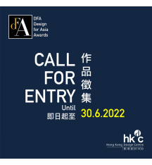 【DFA亞洲最具影響力設計獎 2022 - 作品徵集】