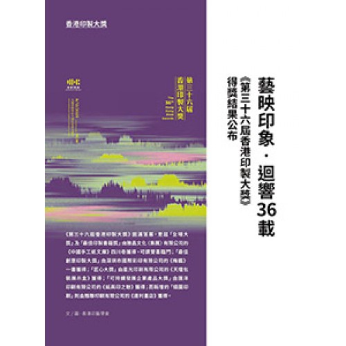 第三十六屆香港印製大獎  得獎結果公布