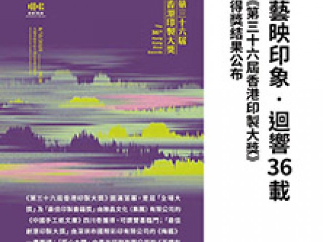第三十六屆香港印製大獎  得獎結果公布