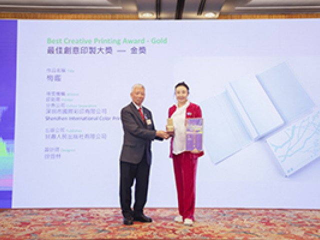 最佳創意印製大獎金獎 包裝印刷紙品包裝品金獎 紙品包裝品金獎及零件文儀印刷：其他—金獎 秉持「匠心為紙，創新為墨」─深圳市國際彩印有限公司