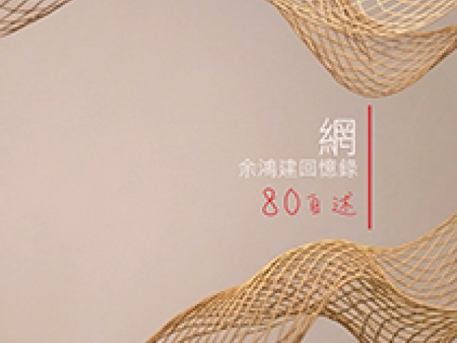 香港印藝學會余鴻建先生八十大壽暨回憶錄發布會慶祝晚宴