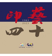 香港印藝學會40周年慶典暨第21屆執行委員會就職典禮