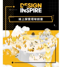 DesignInspire創意設計博覽