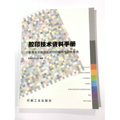 膠印技術資料手冊